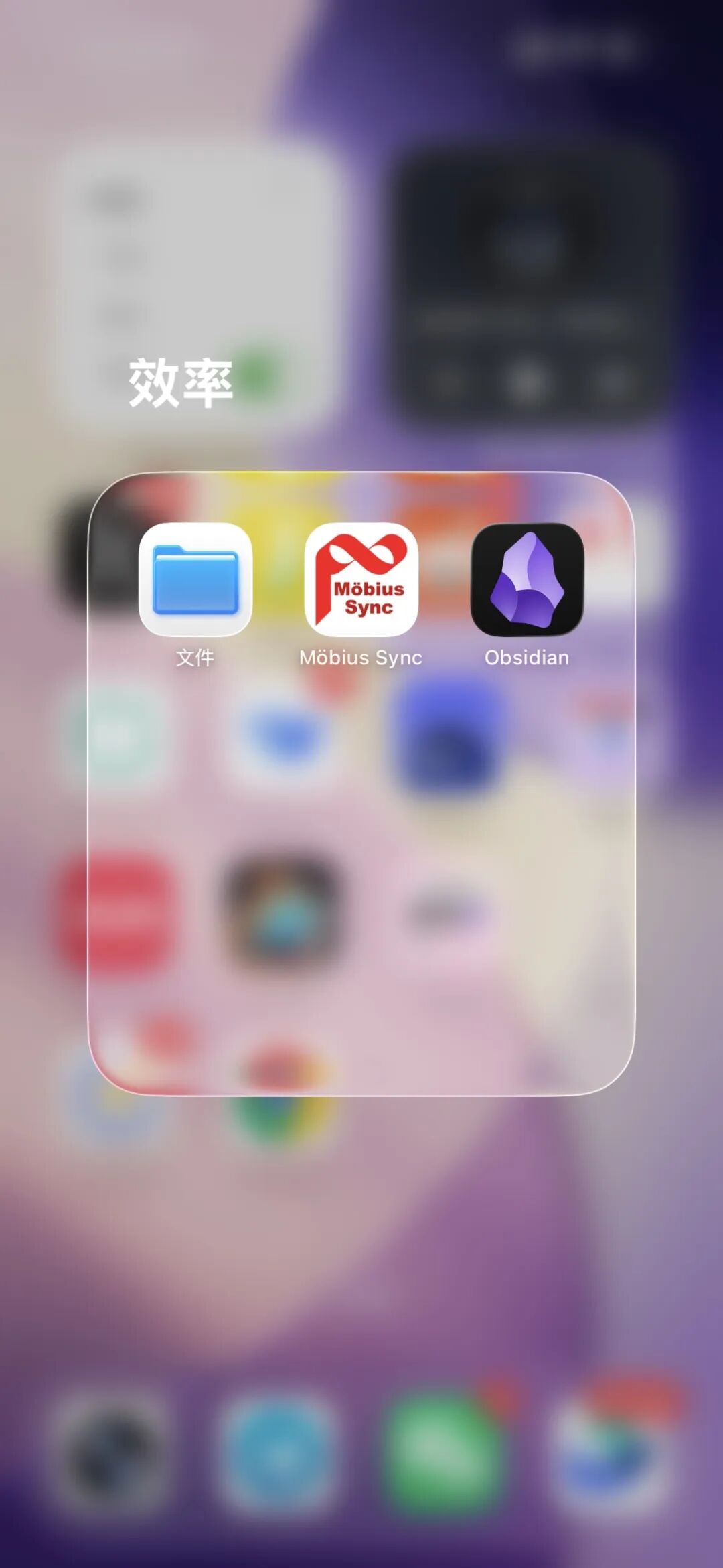 iPhone 主屏的「效率」文件夹,里面是文件、Mobius Sync 和 Obsidian 三个 App