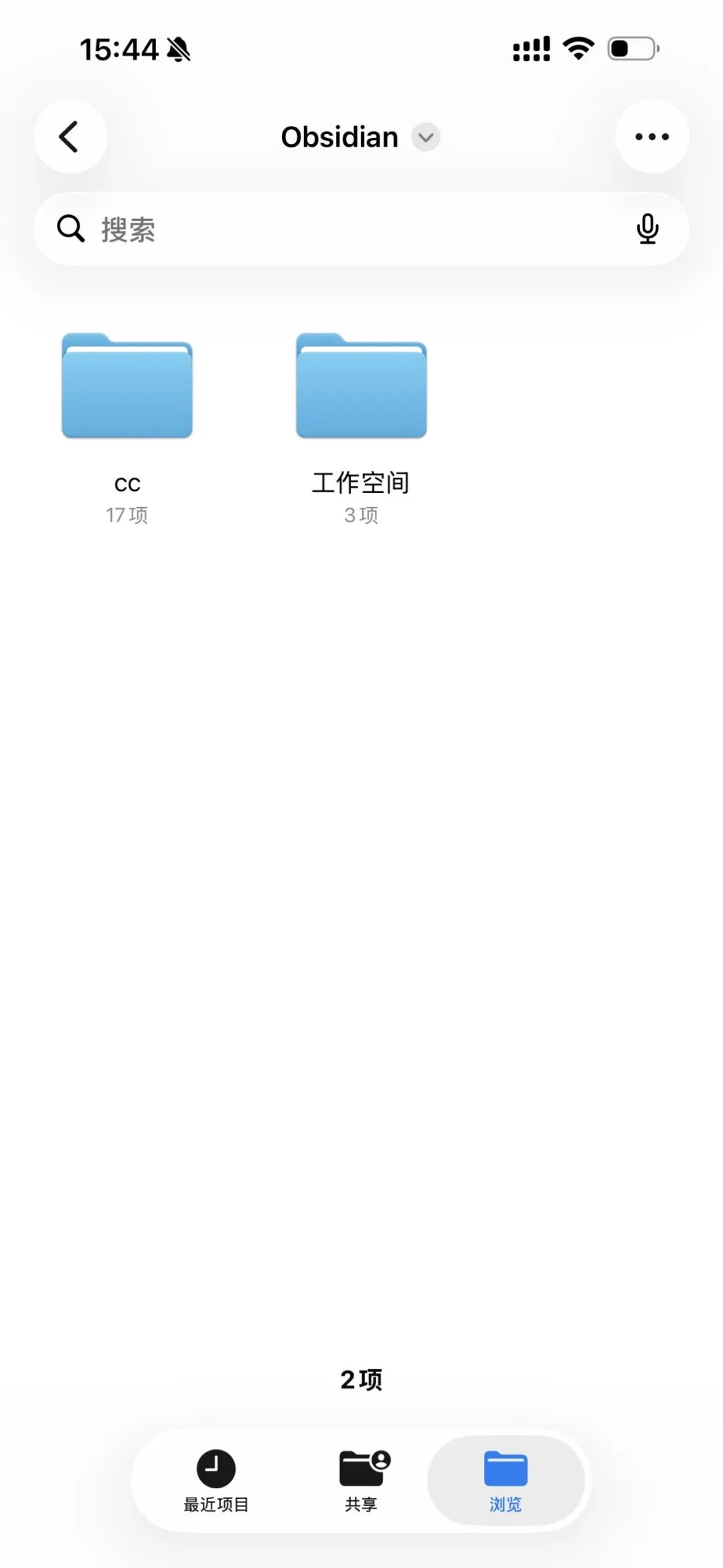 iPhone 文件 App 中的 Obsidian 目录,下面是同步过来的 cc 和「工作空间」两个文件夹